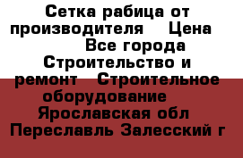 Сетка рабица от производителя  › Цена ­ 410 - Все города Строительство и ремонт » Строительное оборудование   . Ярославская обл.,Переславль-Залесский г.